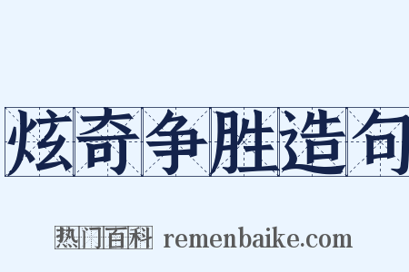炫奇争胜造句是什么意思的图片